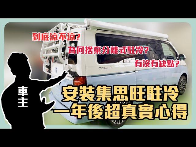 【T6.1 Ocean車主開箱集思旺駐冷】使用一年心得大公開！拆分離式駐冷原因？有哪些缺點？不藏私直接告訴你｜G.C.W Design 集思旺｜#駐車冷氣 #福斯 #加州號 #車宿 #車泊