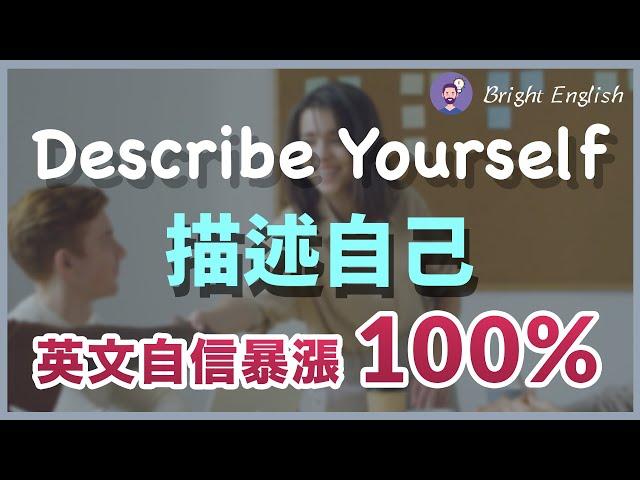 【英文自信暴涨100%】描述自己/自我介绍150个短句 听懂美国人的正常语速｜Describe Yourself