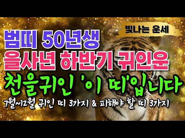 50년생 호랑이띠 2025년 운세 하반기 귀인운'이 띠' 3가지 천을귀인입니다 상극인 띠 '3가지' 경인년 50년생 운세 경인생 호랑이띠말년운 1950년생 재물운 을사년 하반기