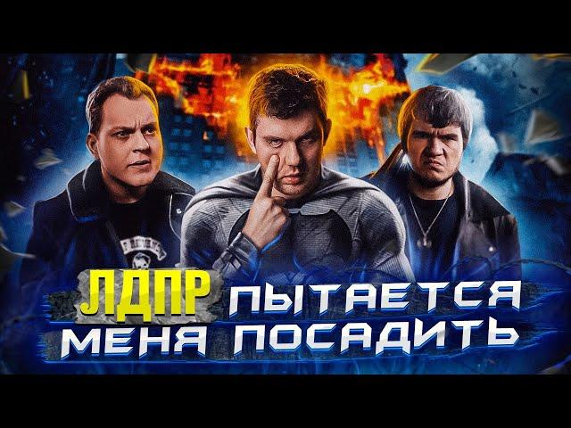 ЛДПР сажает блогеров Хованский, BadComedian, Maddyson  – УГОЛОВКА СТАСУ! /\ ПЕРЕЗАЛИВ