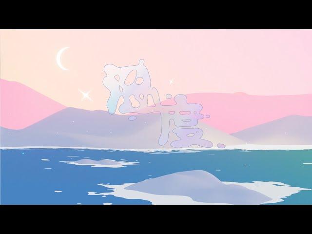 Julia 吳卓源 & ?te 壞特 - 溫度 (Official Music Video)