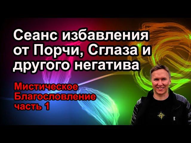 Сеанс избавления от Порчи, Сглаза и любого негатива #мистика #магия #колдовство #порча #руны #таро