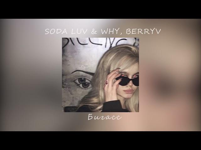 SODA LUV, WHY BERRY - Бигасс (slowed)