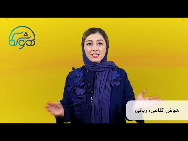 خصوصیات افراد با هوش کلامی و زبانی بالا