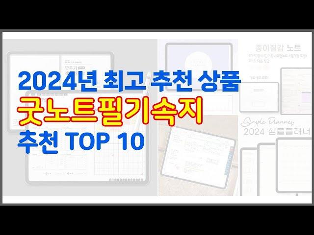 굿노트필기속지 추천 지금 가장 핫한 상품 가격과 리뷰, 판매량으로 알아본 가성비 제품 10가지