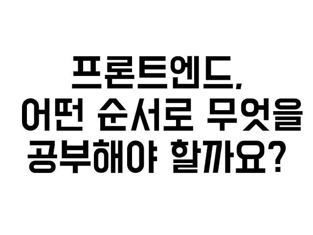 [프론트엔드] 학습 지식 단계별로 알아보기. 1편