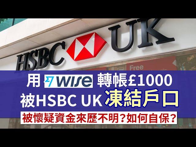 經Wise轉錢過HSBC UK被凍結戶口！網友親身經歷 幸好靠電話成功解鎖│分析用HSBC UK或Wise是否安全