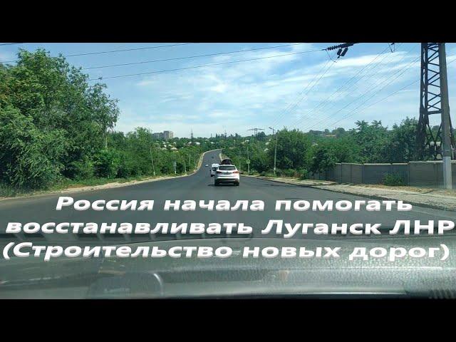 Россия начала помогать восстанавливать Луганск ЛНР (Строительство новых дорог)