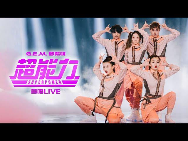 G.E.M.鄧紫棋-《超能力Superpower》現場版(為歌而讚LIVE)