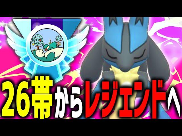 『ルカリオ』がガチポケすぎて26帯からレジェンド達成！？！？！？【スーパーリーグ】【ポケモンGO】【GOバトルリーグ】