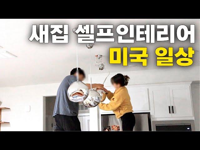 미국일상| 미국 집 구매! 근데 조명 설치는 셀프 입니다?‍️ 모든게 다 셀프인 미국살이... 이케아, 코스트코, 홈디포까지!