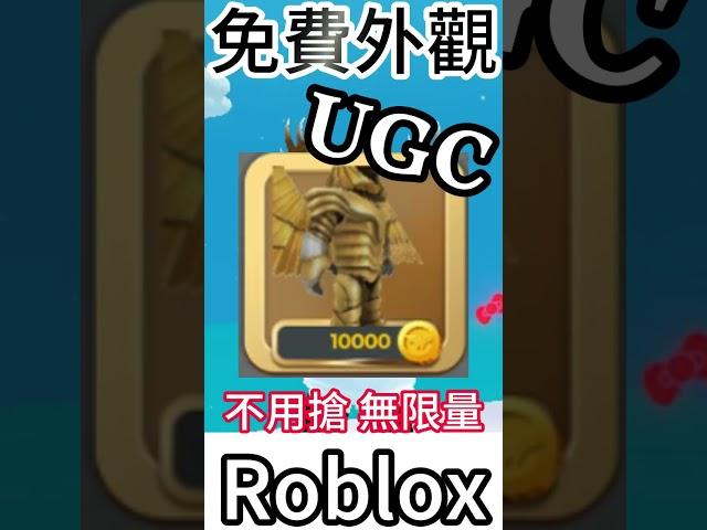 Roblox Free UGC " 黃金甲套裝 "  免費領取(影片更詳細)