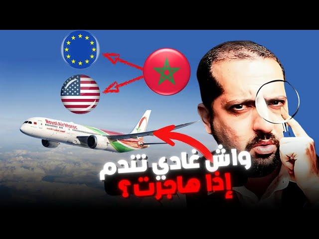 علاش البعض كيندم على الهجرة إلى الخارج؟