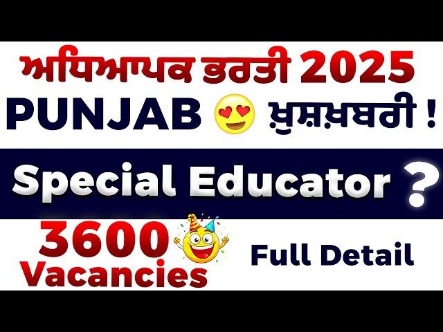 ️ Supreme Court ਦੀ ਫਟਕਾਰ ਤੋਂ ਬਾਅਦ ਜਾਗਿਆ ਵਿਭਾਗ  3600 ਪੰਜਾਬ Special Educator ਭਰਤੀਆਂ ਦਾ ਐਲਾਨ!
