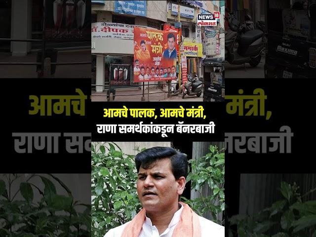 Ravi Rana Banners In Amravati: अमरावतीत राणा समर्थकांकडून जोरदार बॅनरबाजी N18S