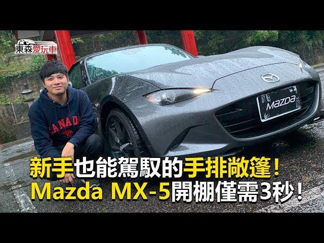 【東森愛玩車】 新手也能駕馭的手排敞篷！Mazda MX-5開棚僅需3秒！｜熊子《玩車最原創》2019.12.04-東森愛玩車