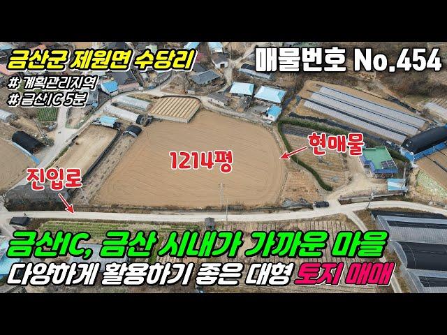 [금산토지] No.454 충남 금산군 제원면 수당리 - 금산IC에서 멀지 않고 진입도로 좋은 여러세대가 건축하거나 대형 토지를 찾는 분들께 좋은 계획관리지역 1214평 토지 매매