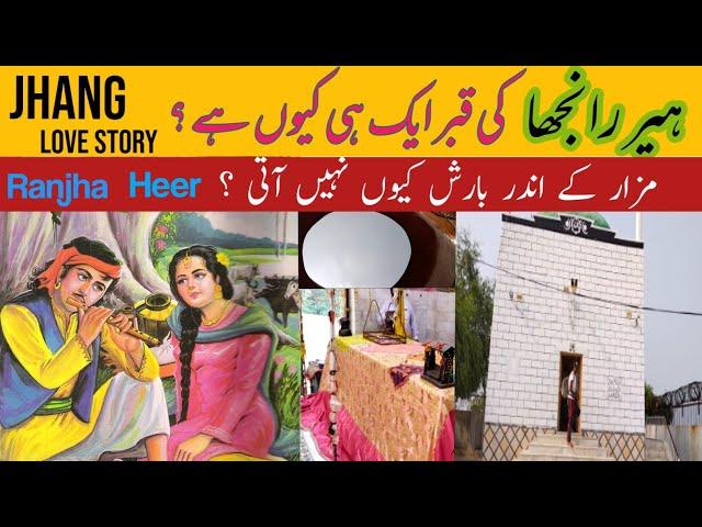 Heer Ranjha Mazar jhang | Heer Ranjha ke aik he qabar q ? | A Real Love Story Pak | Hassan Sargana