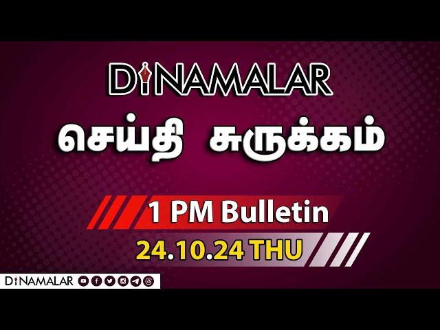 செய்தி சுருக்கம் | 01 PM | 24-10-2024 | Short News Round Up | Dinamalar