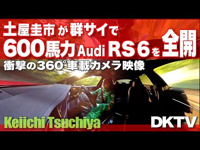 【公式360°】土屋圭市、アウディ RS6 峠全開！！衝撃の360°車載カメラ映像。Audi RS6 Avant