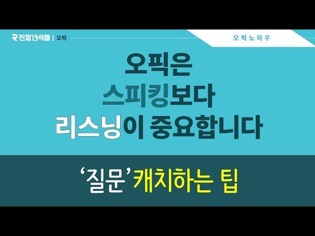 오픽 질문을 잘 알아듣는 방법