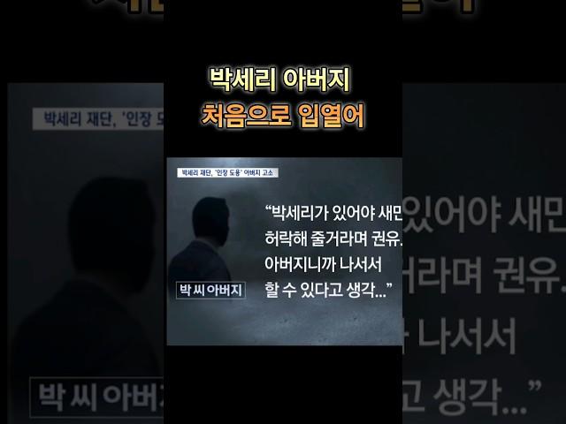 박세리 재단에 고소당한후 아버지가  처음으로 한 말이