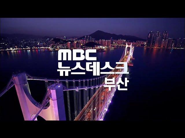 뉴스데스크 부산 전체보기 (2024-03-21,목/부산MBC)