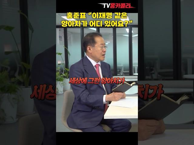 홍준표, 이재명 언급에 작심하고 팩폭 날려버림 #shorts