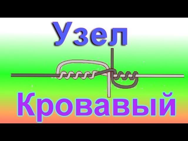 Как связать две лески , узел кровавый ,