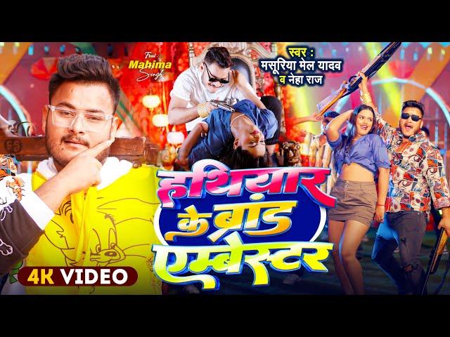 #Video | हथियार के ब्रांड एम्बेस्टर | #Masuriya Mel Yadav, #Neha Raj | Bhojpuri Song 2025