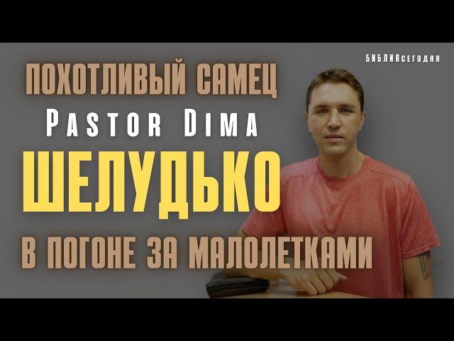 Похотливый самец Pastor Dima Шелудько в погоне за малолетками