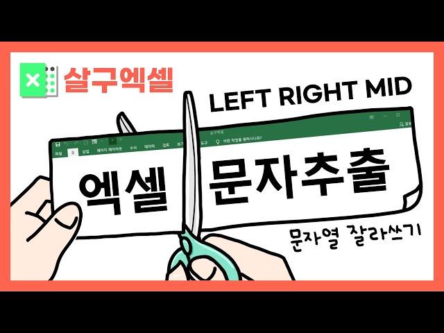 LEFT, RIGHT, MID함수 사용법 (+주민번호 성별 구분) | 엑셀 문자추출 기본