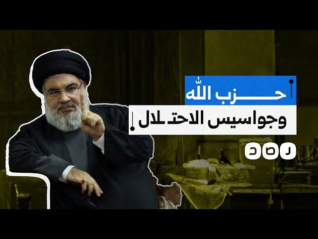 دعمه للأسد كان الثمن..كيف تسلل جواسيس الاحتـ ـلال إلى حزب الله؟