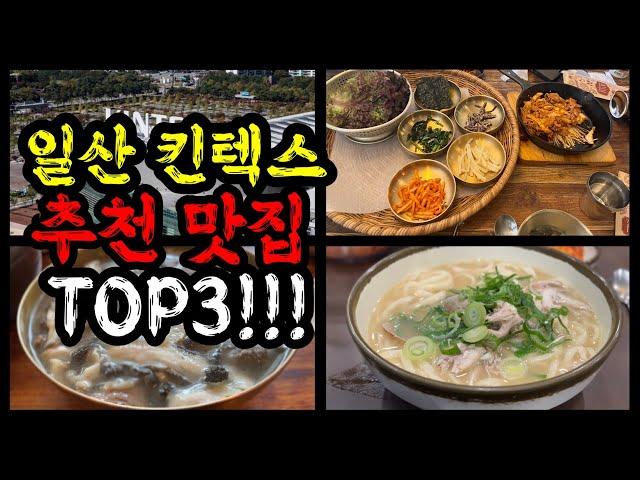 일산 킨텍스 근처에 가볼만한 맛집 Top3 !! | 일산 맛집 | feat.현주민 추천맛집!!