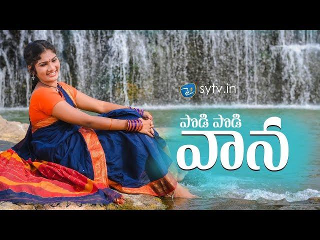 PODI PODI VANA | Latest folk Song | Shirisha | Janulyri | Thirupathi Matla | Sytv.in