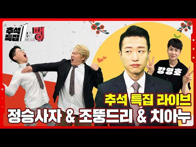 [#1분땡] LIVE_#1_정찬우 & 조경호 & 정승호 추석 특집 1분땡 뉴스 라이브!!!