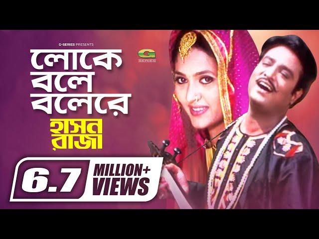 Loke Bole Bole Re || Helal Khan || Mukti || Hason Raja || Ranjan Chowdhury ||@GSeriesBanglaMovies