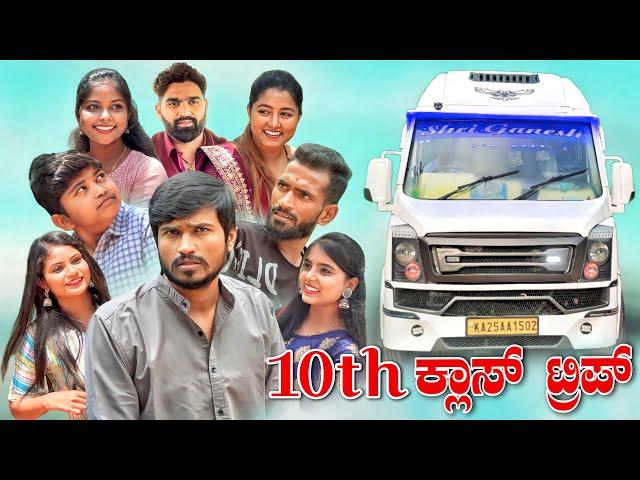 10th ಕ್ಲಾಸ್ ಟ್ರಿಪ್ | Mallu Jamkhandi Comedy | Uttarkarnataka