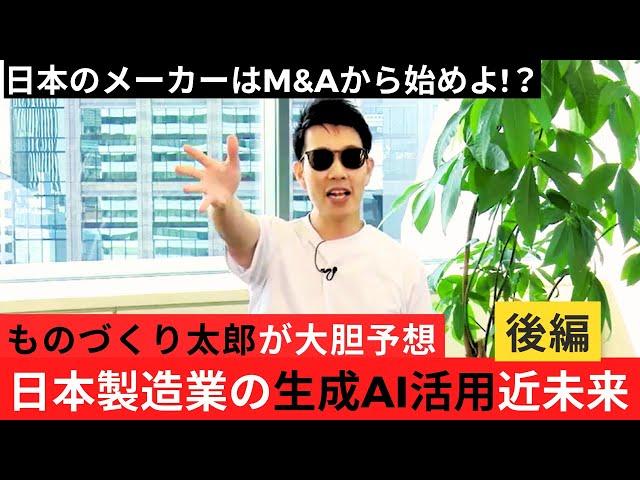 【ものづくり太郎が大胆予想 GAFAM本社＆欧州工場視察で分かった「日本製造業の生成AI活用】【後編】（ITmedia VirtualEXPO2024夏 特別講演 ディレクターズカット版）