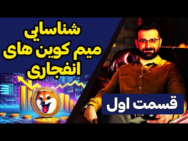 شناسایی میم کوین های انفجاری (ویدو شماره یک)