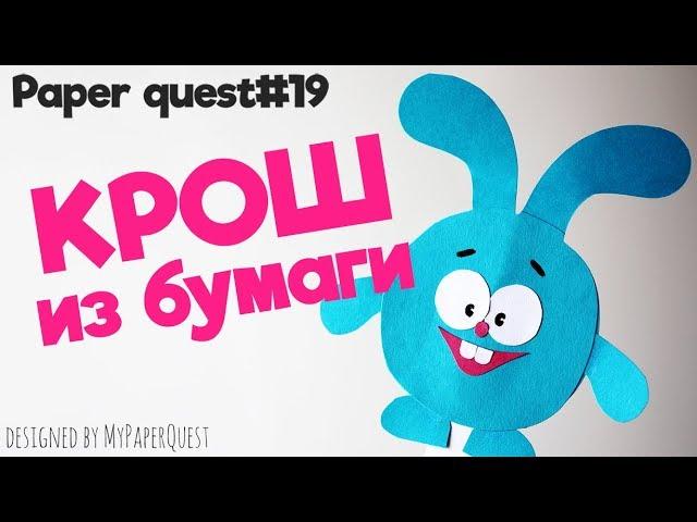 Krosh Smeshariki Finger Puppet | Easy Kids Craft | Papercraft | My Paper Quest