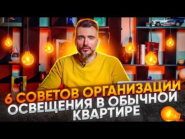 Как спланировать освещение в обычной квартире. 6 простых советов от Константина Цепелева.