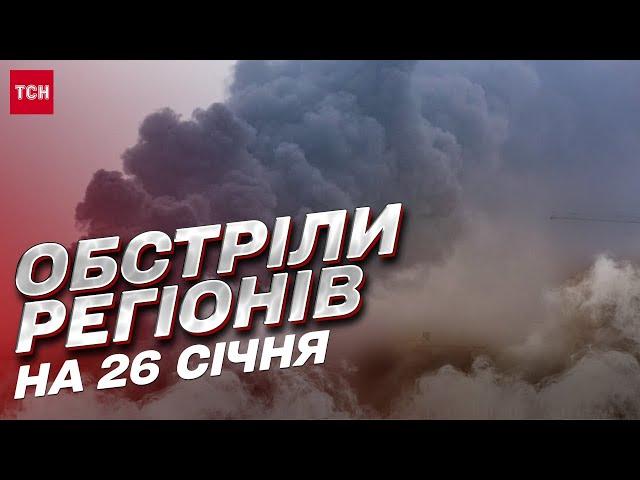  Обстріли регіонів на 26 січня: росіяни атакували Україну "Шахедами" та крилатими ракетами!