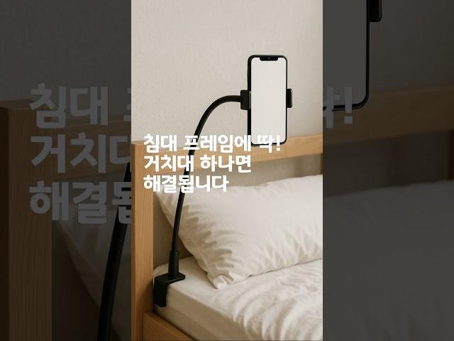 침대 프레임에 딱! 휴대폰 거치대 추천