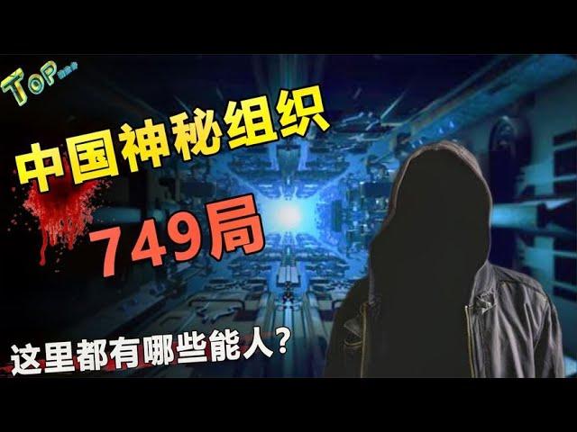 中国最神秘的“749局”，专门研究超自然现象！超能力真的存在？