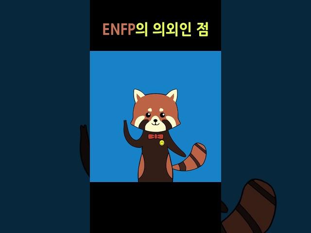 [MBTI] ENFP의 의외인 점