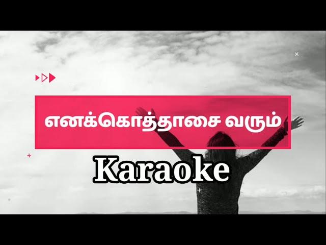 Enakkoththaasai Varum Karaoke l Track l Tamil Christian Song Karaoke l Worship Song Karaoke