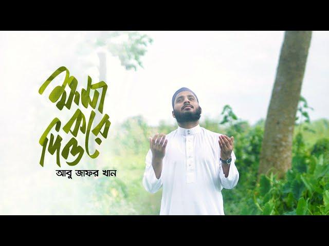 Khoma Kore Dio | ক্ষমা করে দিও | Abu Jafor Khan | New Official Video 2020