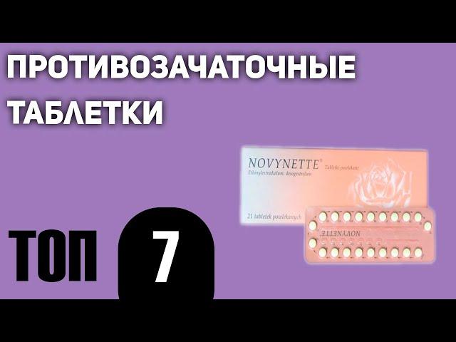 ТОП—7. Лучшие противозачаточные таблетки для молодых девушек и после 30, 40, 50. Рейтинг 2020 года!