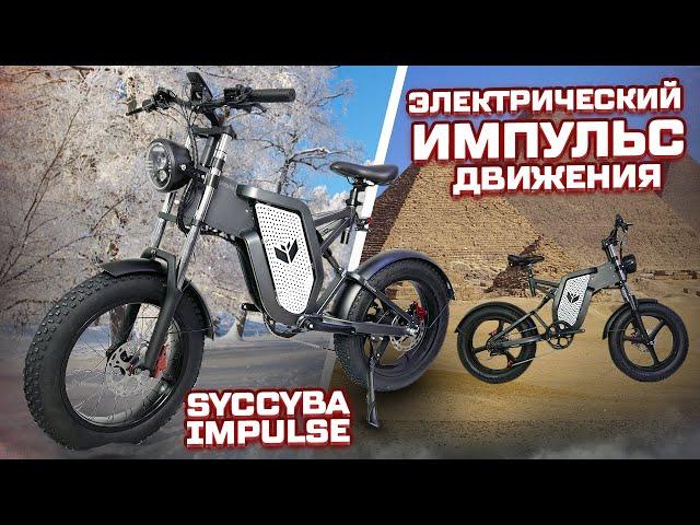 Электрофэтбайк SYCCYBA Impulse, неожиданно хорош!